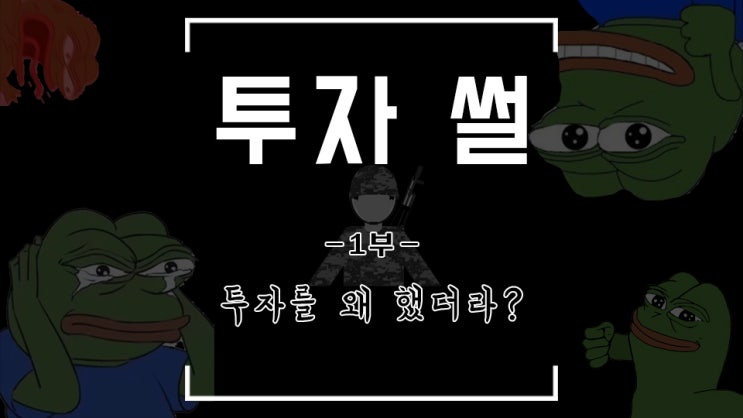  [투자 썰 1부] 친구보다 1년 군대 늦게가 주식 시작한 썰