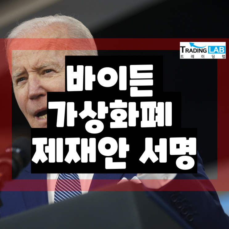 기업 제재 우회 가능성에 따른 가상화폐 <b>제재 행정 명령</b>에 서명