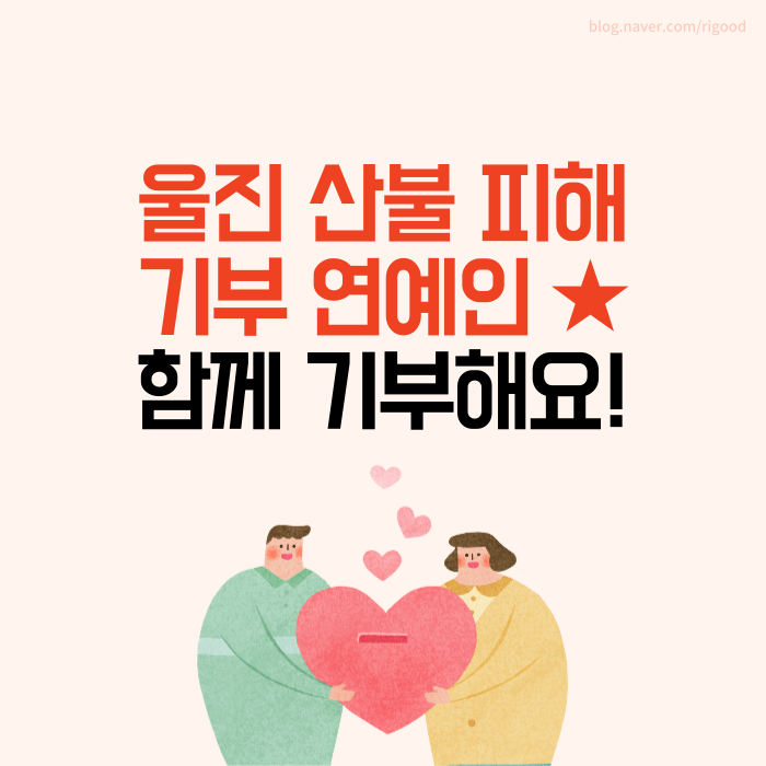 울진 산불 <b>기부</b> 연예인 명단 + 무료 <b>기부</b> 방법 3가지 (배민... 