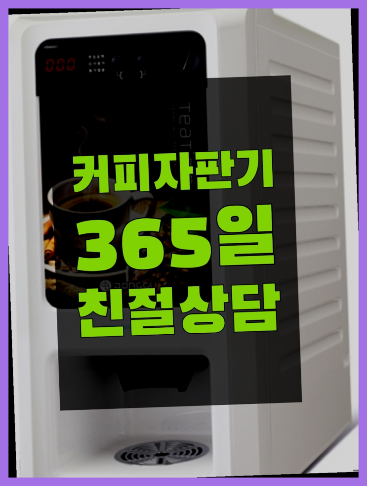  영태리 편의점커피머신 올커벤 무상임대/렌탈/대여 대세죠