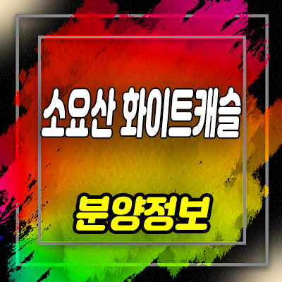  소요산 화이트캐슬 타운하우스 동두천 바로입주 가능한 전원주택 분양가 및 홍보관 위치 안내
