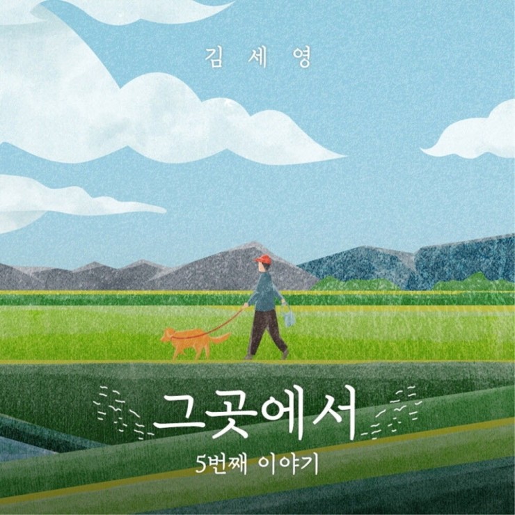 김세영 - 그곳에서 [노래가사, 듣기, MV]