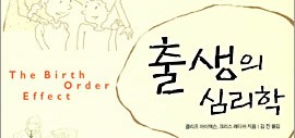  1403. 출생의 심리학 - 심리적 출생 순서로 알아보는 성격