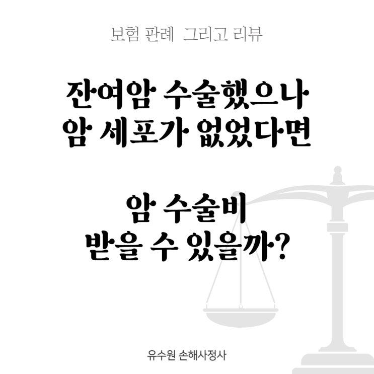  잔여암 수술했으나 암이 없었다면 암수술비 받을 수 있을까? [판례 리뷰]