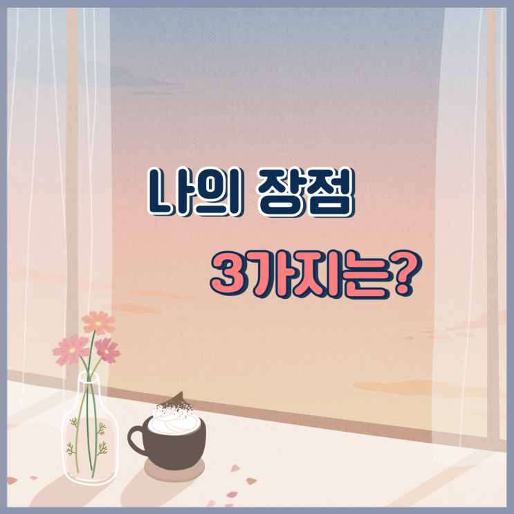  나의 장점 3가지는 무엇인가요?