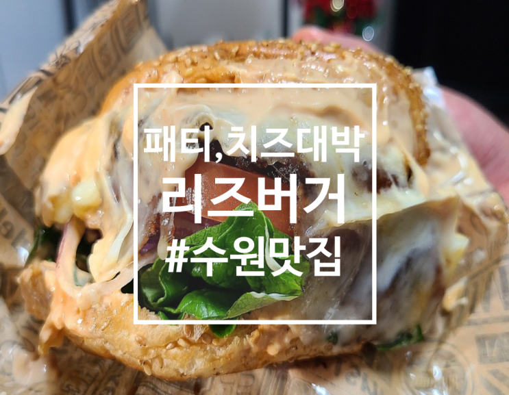  수원 영통 매탄동 수제버거 배달맛집, 리즈버거