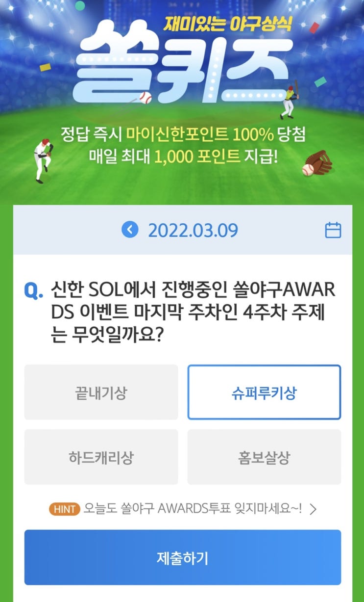  3월 9일(수) 신한 위드(WITH)퀴즈 / 쏠퀴즈 / OX퀴즈