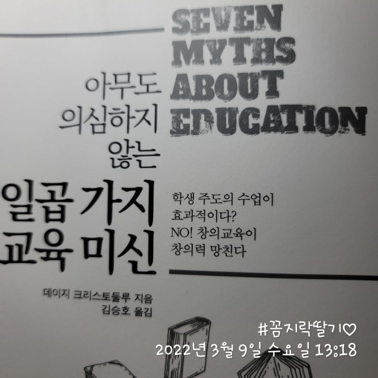 [북토크]아무도의심하지않는 일곱가지교육미신 크리스토둘루지음.다섯번째,여섯번째,일곱번째 미신. 끝.