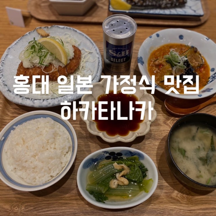  홍대 맛집 혼밥하기 좋은 일본 가정식 하카타나카