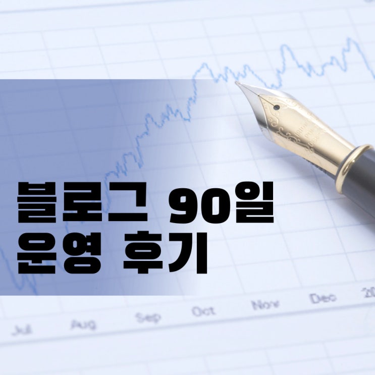  블로그 90일 운영 후기 : 90 포스팅, 조회수, 애드포스트