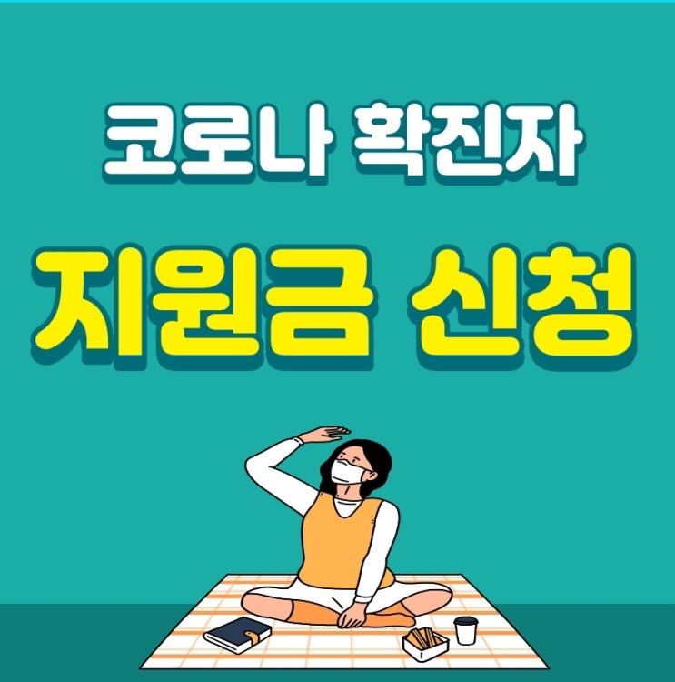  코로나 확진자 지원금 신청 방법 (생활지원금,유급휴가비용)