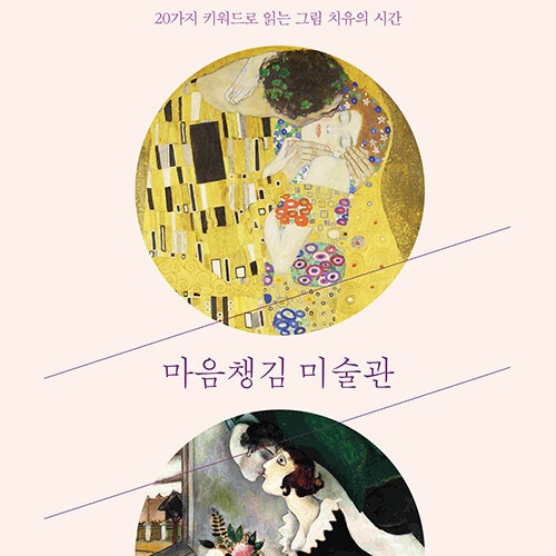  마음 심리로 이야기하는 미술과 치유의 시간, 마음 챙김 미술관