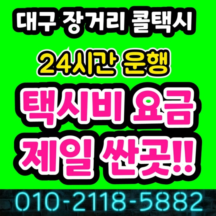  대구 장거리 콜택시 대구에서 서울 장거리 택시요금 택시비