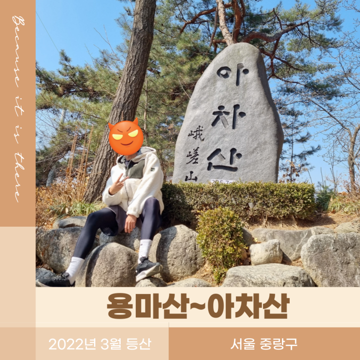  [용마산 아차산  등산코스] 서울 등산 초보 난이도, 주차장 주차, 등산시간, 맛집 (아차산역, 용마산역 대중교통)