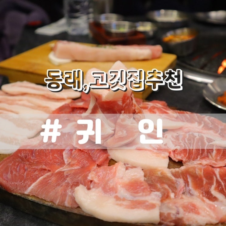  동래고깃집 귀인/ 동래맛집 제주고깃집 추천