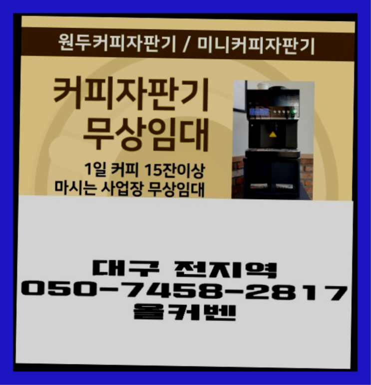  평광동 원두커피머신 무상임대/렌탈/대여 올커벤 맛있는커피