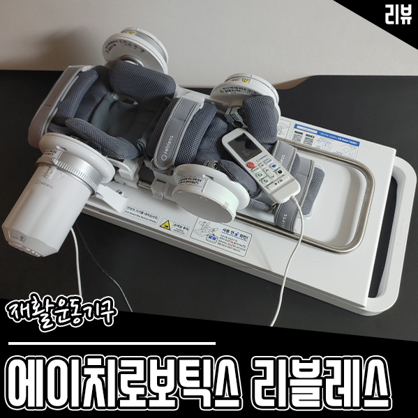 자택재활용 재활운동기구 에이치로보틱스 리블레스 사용기 자택재활용 재활운동기구 에이치로보틱스 리블레스 사용기