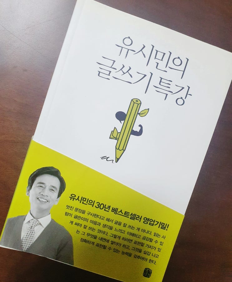  유시민의 글쓰기 특강