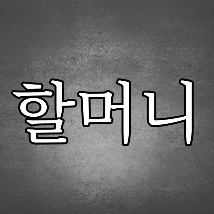  다시 만난 할머니 / 실화 공포 무서운 썰