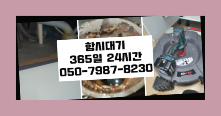  천호3동 배수구뚫어 ?배관막힘 365일 24시간 출장 정말인가여?정말이죠~