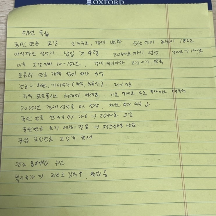  [시사분석] 대선특집으로 다루는 국민연금 고갈