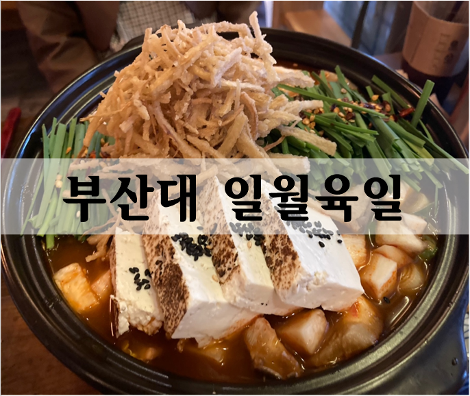 신선한재료, 분위기 좋은 이자카야 '일월육일' 부산대점