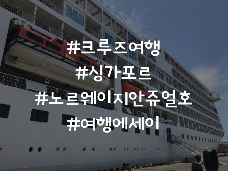  싱가포르 크루즈 해외여행 노르웨이지안 쥬얼호