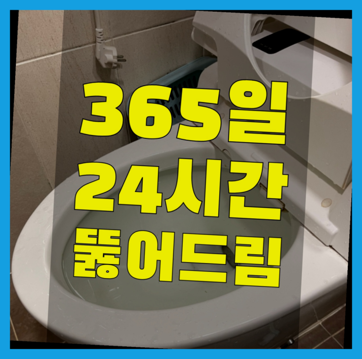  원문동 변기수리 ?변기,하수구,씽크대막힘 365일 24시간 출장 진리네요!