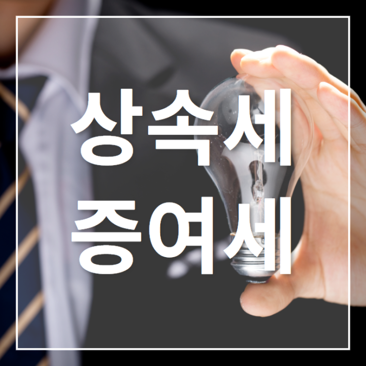 상속세 증여세 면제한도(공제) 및 절세방법 알아보자.