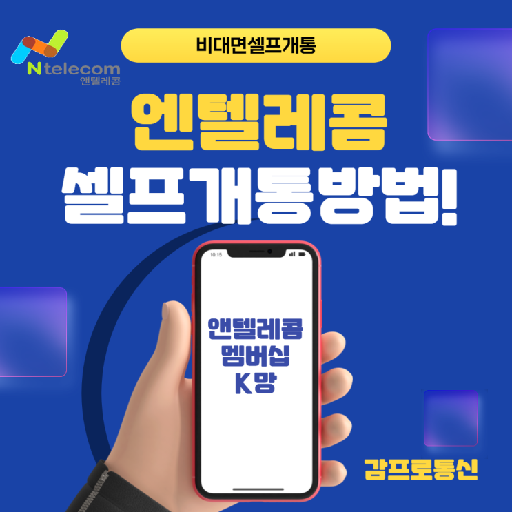  엔텔레콤 멤버십KT망 선불유심 셀프개통방법!!