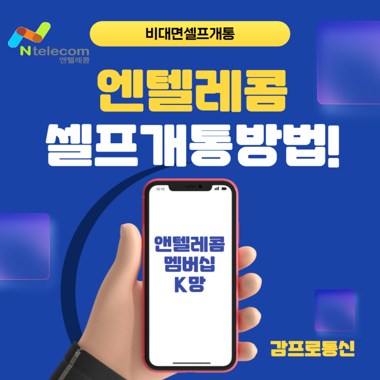 엔텔레콤 멤버십KT망 선불유심 셀프개통방법!!