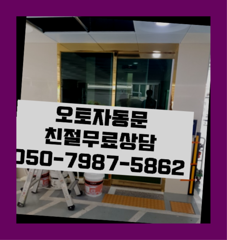  산북동 강화도어 자동문수리/설치/AS 원픽입니다