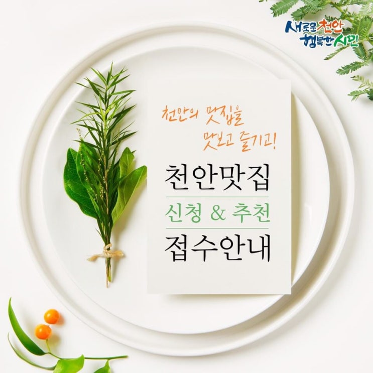 천안의 맛집을 맛보고 즐기고! 천안맛집 신청 & 추천 접수안내 | 천안시청페이스북