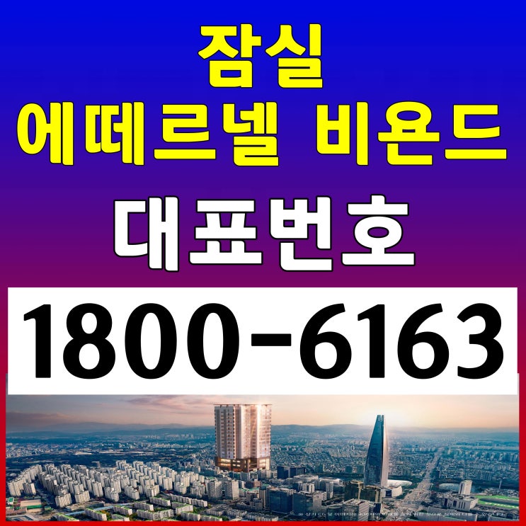 2호선, 8호선 잠실역 3룸 / 잠실 에떼르넬 비욘드 오피스텔 분양가, 모델하우스 위치 2호선, 8호선 잠실역 3룸 / 잠실 에떼르넬 비욘드 오피스텔 분양가, 모델하우스 위치