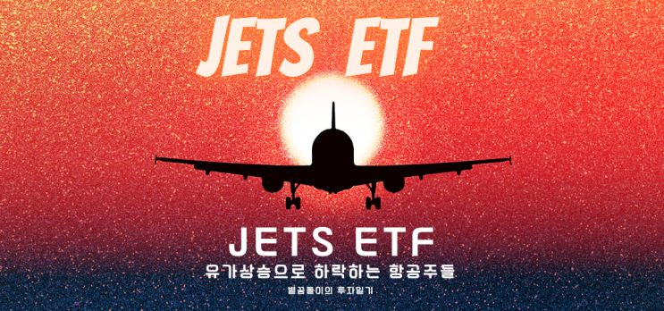  JETS ETF 유가상승으로 하락하는 항공주들