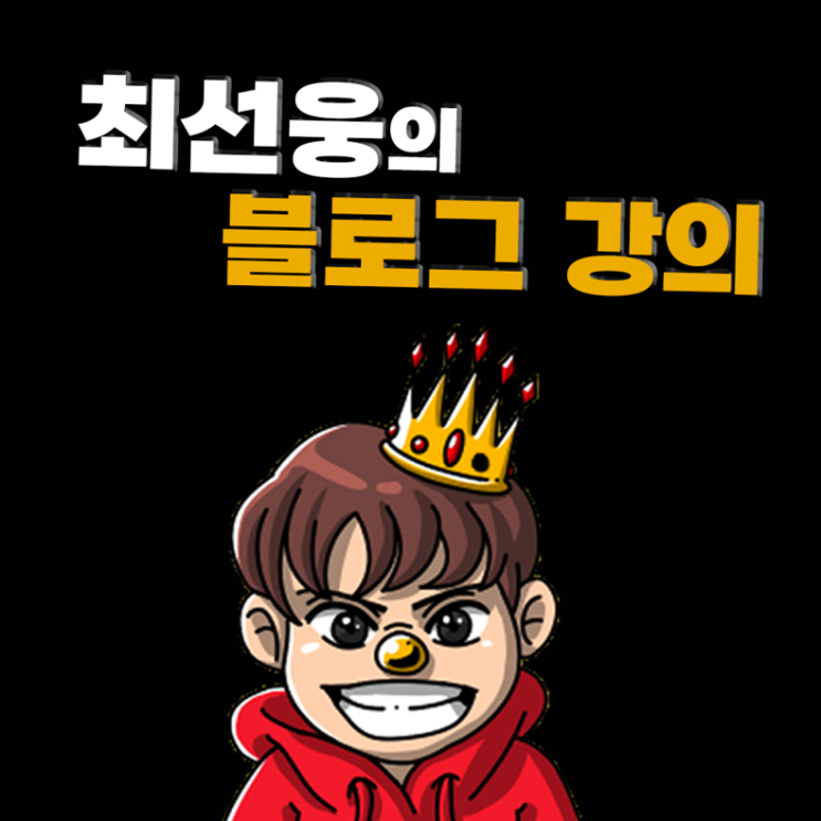 최선웅 블로그 강의, 상담 안내 (블로그의 모든것) 최선웅 블로그 강의, 상담 안내 (블로그의 모든것)