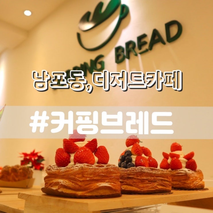  남포동카페 커핑브레드/ 남포동디저트카페 남포동베이커리카페 추천