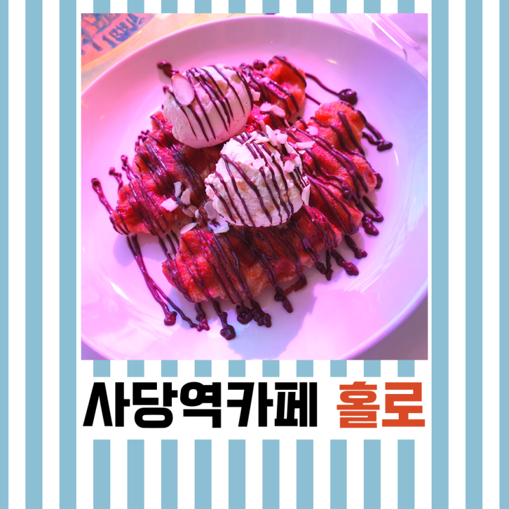  사당역카페 홀로 : 둘이가면 더 좋은 디저트카페
