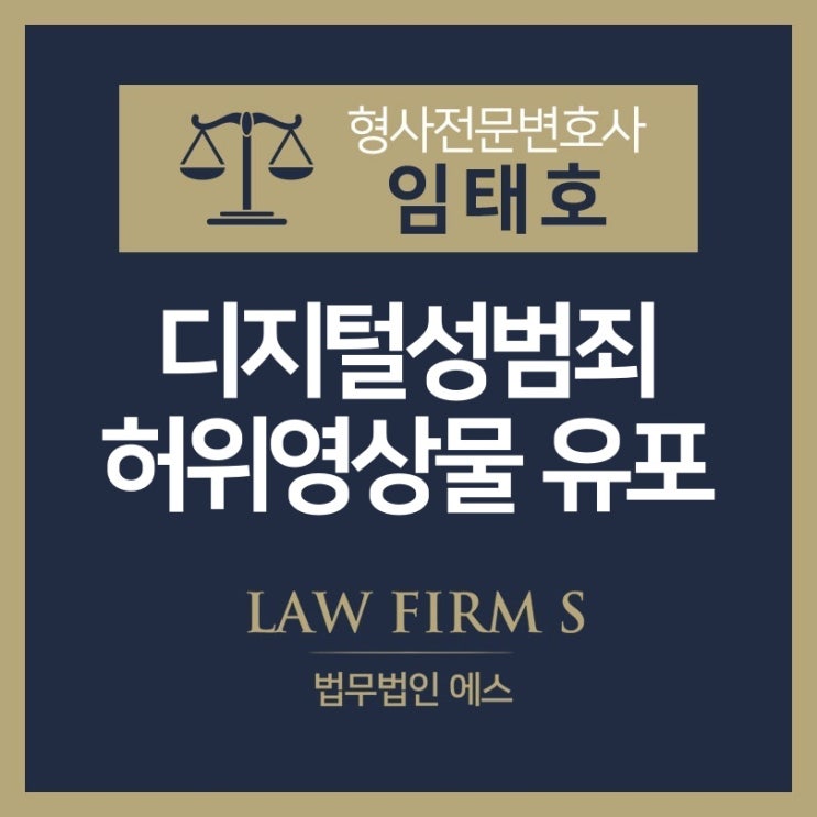  불법촬영물, 허위영상물, 그리고 아청물 유포 사건의 처벌에 관하여