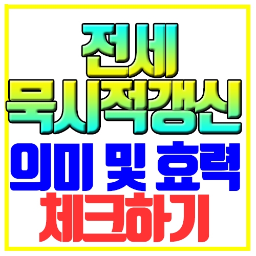 전세 묵시적갱신 의미 효력 체크하기
