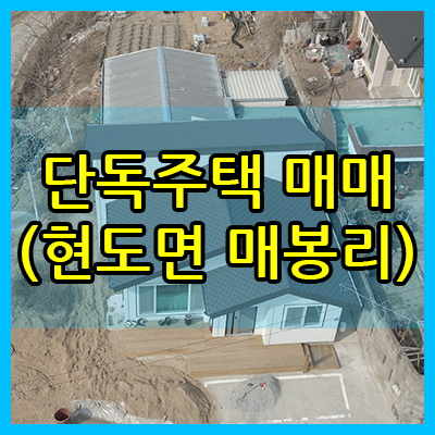  [매매] 청주시 현도면 매봉리 단독주택