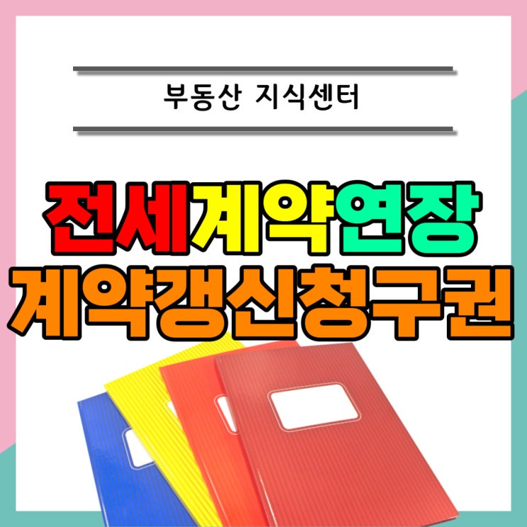  전세계약 연장 방법 제대로 알아보기 (계약갱신청구권까지)