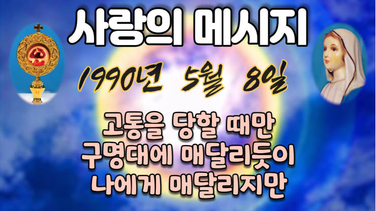  1990년 성모님 사랑의 메시지 (날짜별)