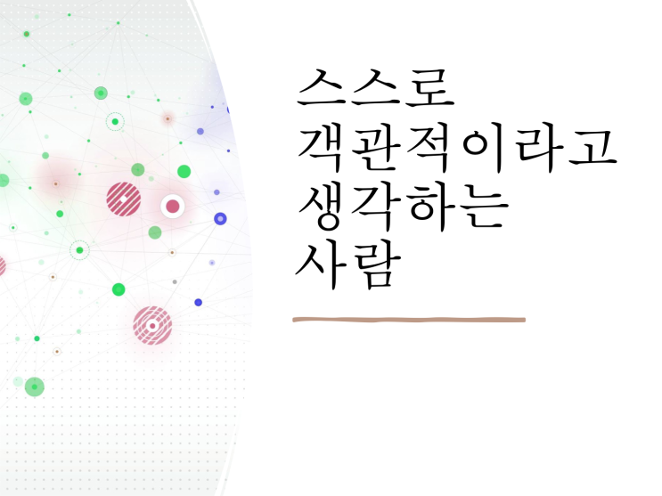 입으로만 중립적인 사람들 입으로만 중립적인 사람들