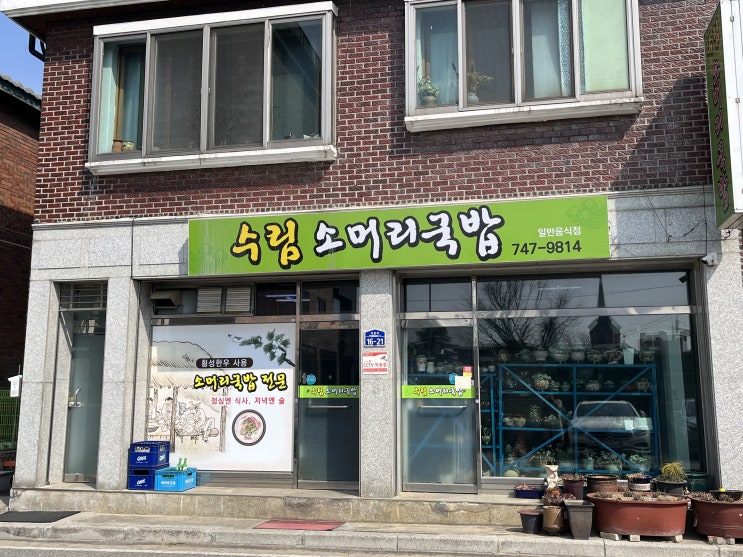  사장님 손맛 좋은 식당_수림 소머리국밥