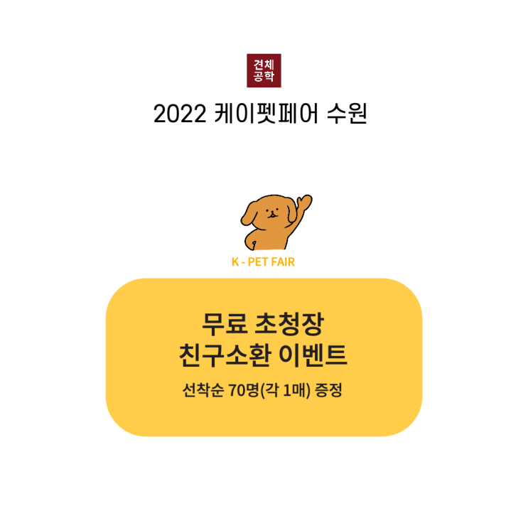  견체공학 2022 케이펫페어 수원 무료초대권 이벤트 진행중