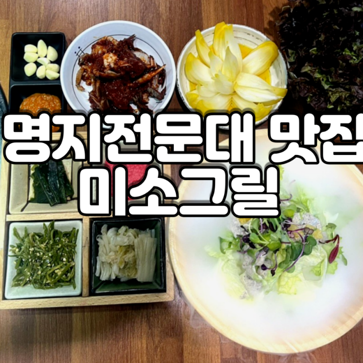  명지전문대 맛집 미소그릴 (주차장, 이벤트도!)