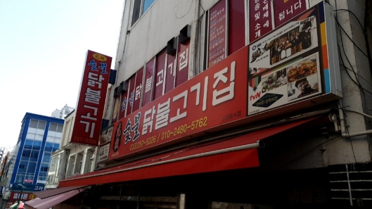  [춘천 맛집]닭갈비 먹고싶을때 원조 숯불 닭불고기집