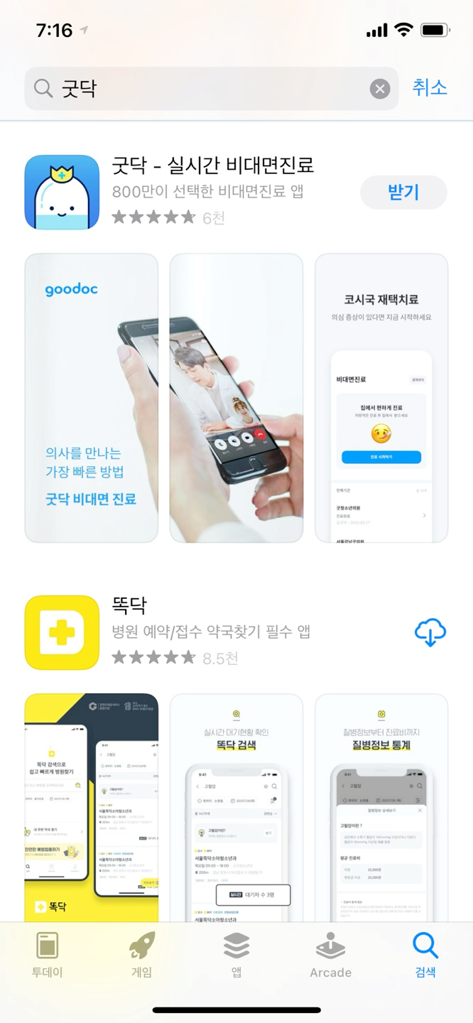  안전하고 편리하게 병원 진료 받는 법, 비대면 진료 & 처방 어플 굿닥!