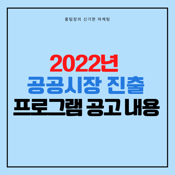  2022년 공공시장 진출 프로그램 공고 내용